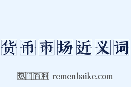 货币市场近义词是什么意思的图片